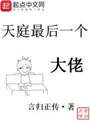 天庭最后一个大佬漫画