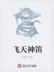 飞天神曲是什么歌