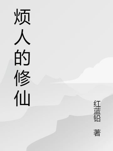 烦人的修仙传