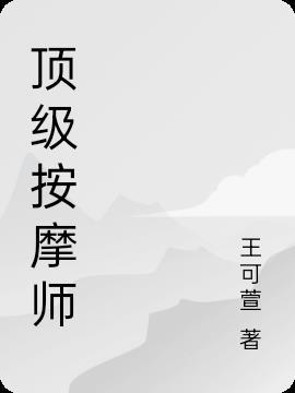 顶级按摩师用繁体字怎么写