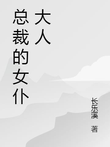 会长大人是女仆一共多少集