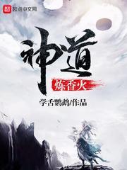 神道炼香火免费