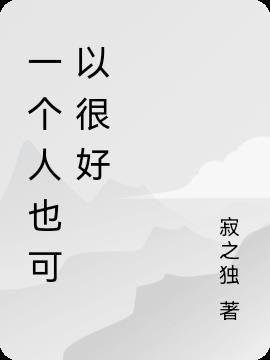 一个人也可以很好歌曲