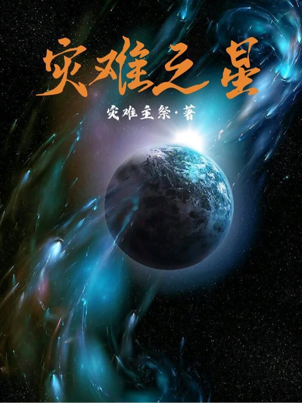 灾难之星提丰