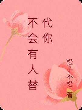 总会有人替代我