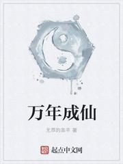 成语万年什么