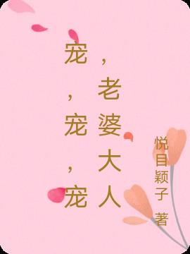 老婆和老婆大人哪个更宠溺