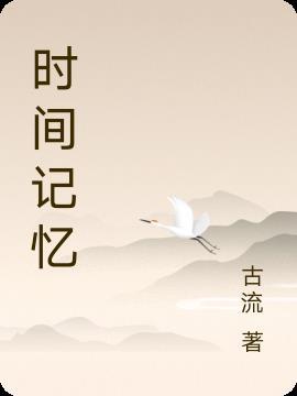 时间记忆曲线