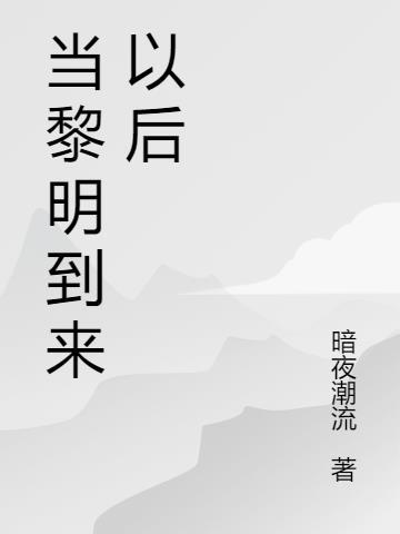 迎接黎明的到来