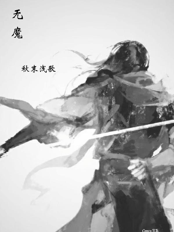 无魔者在线