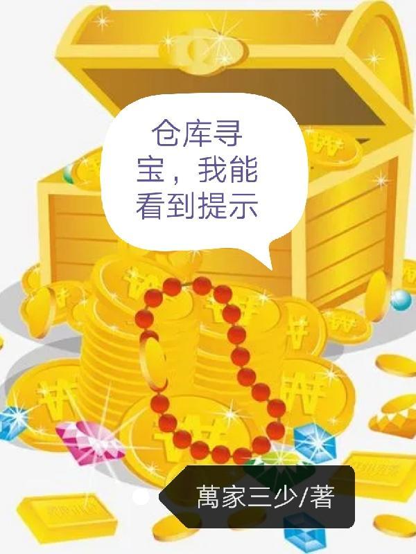 仓库寻宝我能看到提示免费阅读