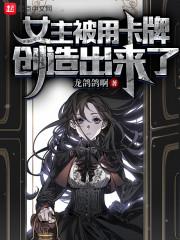 女主被卡牌创造出来了笔趣阁