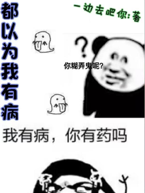 他们都以为我有大病txt