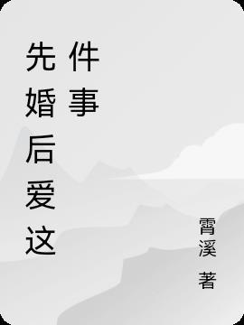 先婚后爱大结局