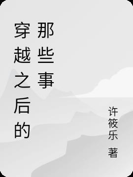 穿越后想做什么