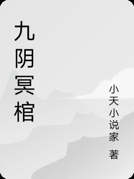 九阴冥棺馨瑶结局