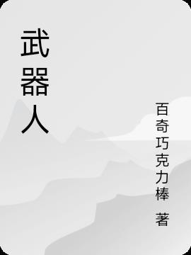 武器人间