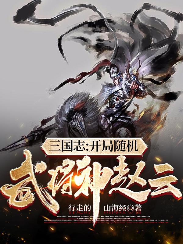 三国志开局八大核心武将