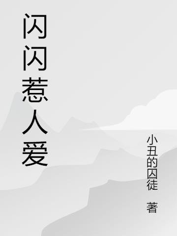 闪闪惹人爱舞蹈