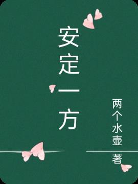 安定 是什么意思