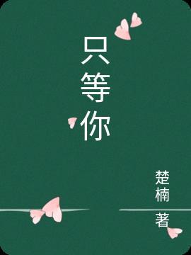 只等你来唱和什么意思