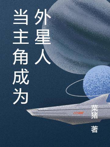 主角可以和外星人交易