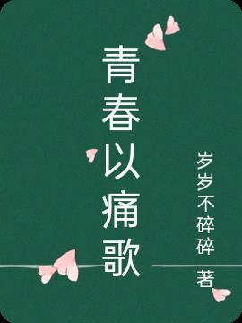 青春痛文学