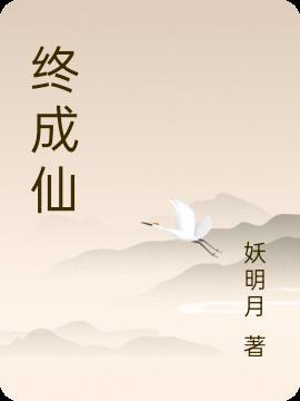 终成仙姬TXT