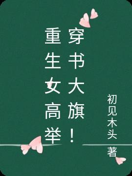 重生女高举穿书大旗! 梦畅文学