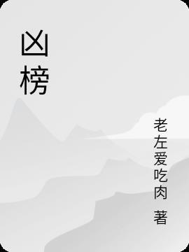 凶榜的结局是什么