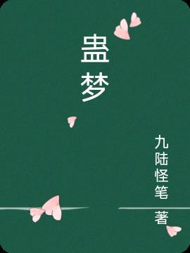 蛊梦意