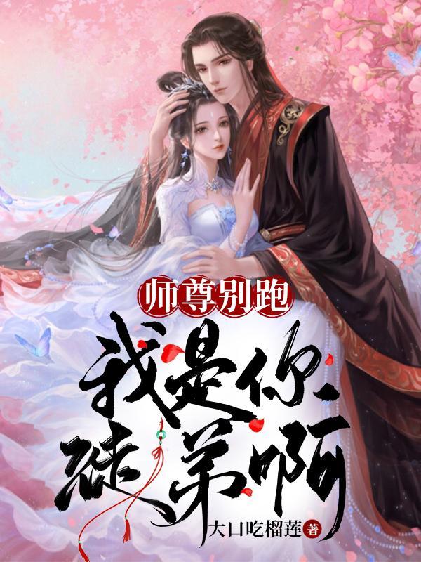 师尊别跑免费