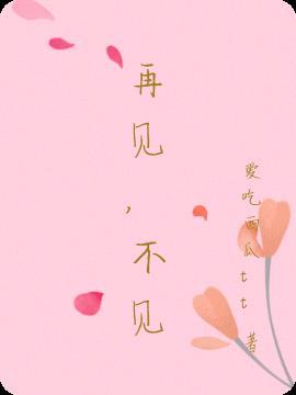 后会无期 再见不见