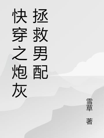 炮灰无意拯救男主免费阅读