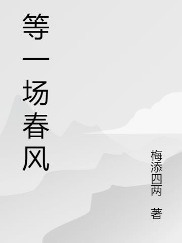 等一场春风得意马蹄疾什么意思