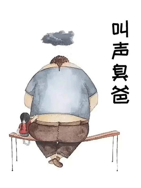 臭爸爸的臭怎么写