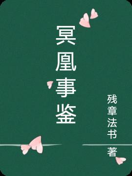 冥凰道歉