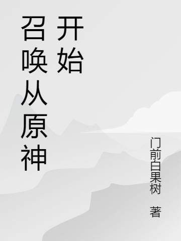 原神怎么召唤出鼠标