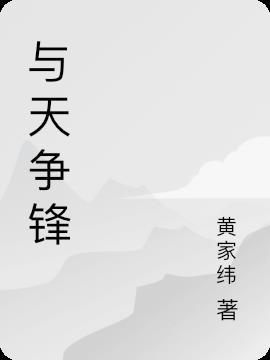 与天争锋接了阿吉什么任务