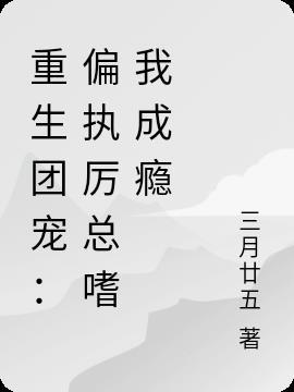 偏执团宠重生小