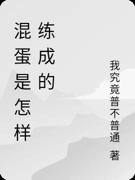 混蛋是怎么做的