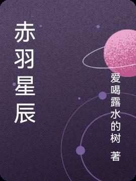 云与羽电视剧星辰