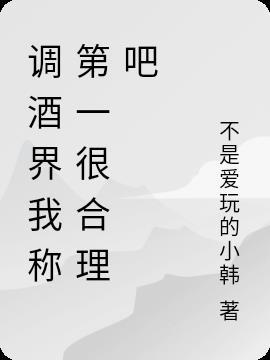 调酒师百科