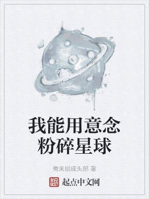 我能用意念粉碎星球燃文