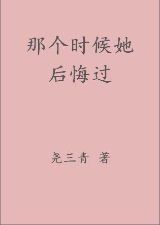 那个时候她后悔过第几章分手