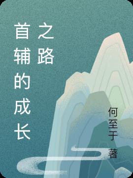 首辅养成番外