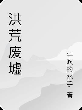 洪荒是怎么消失的