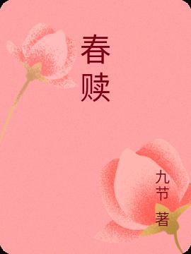 春赎 九节