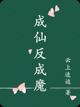 成仙成仙