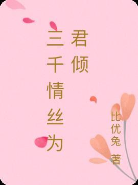 情丝三千又何妨什么意思